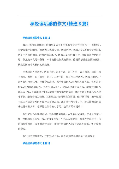 孝经读后感的作文(精选5篇)