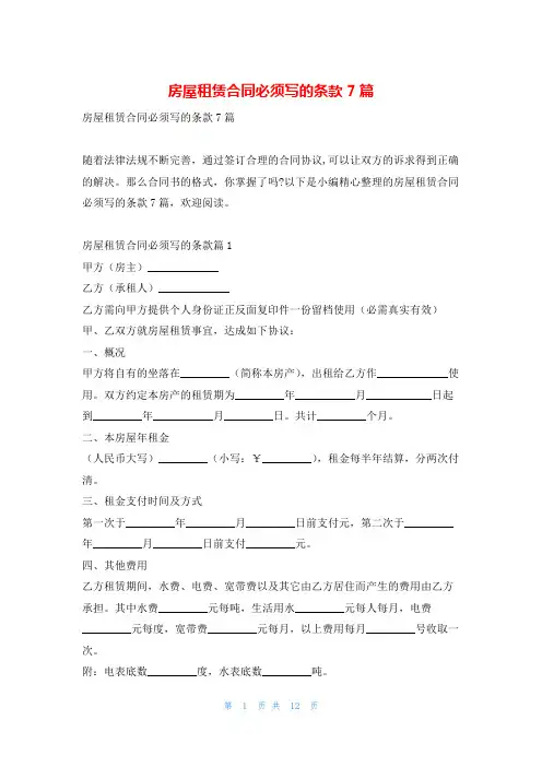 房屋租赁合同必须写的条款7篇