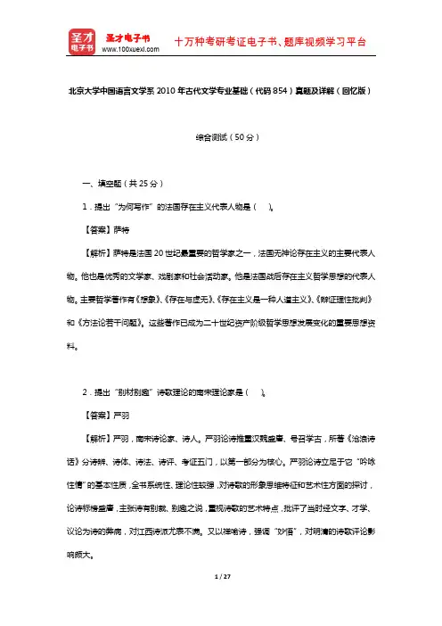 北京大学中国语言文学系2010年古代文学专业基础(代码854)真题及详解【圣才出品】