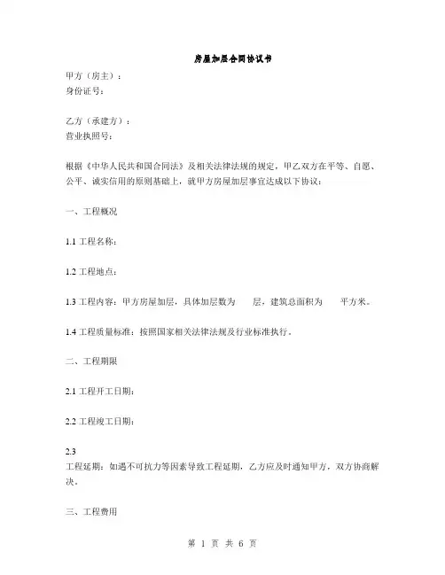 房屋加层合同协议书(2篇)