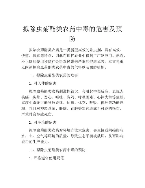 拟除虫菊酯类农药中毒的危害及预防