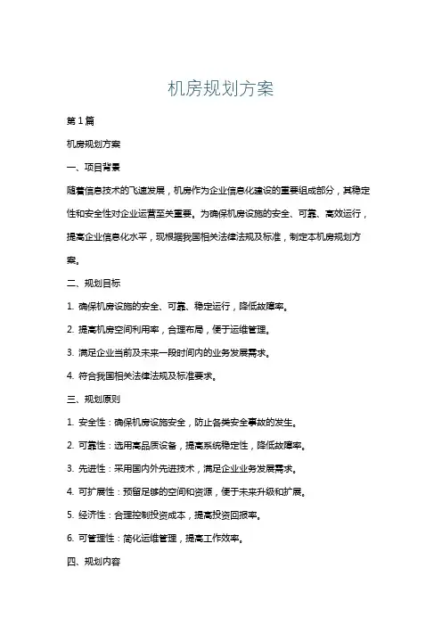 机房规划方案
