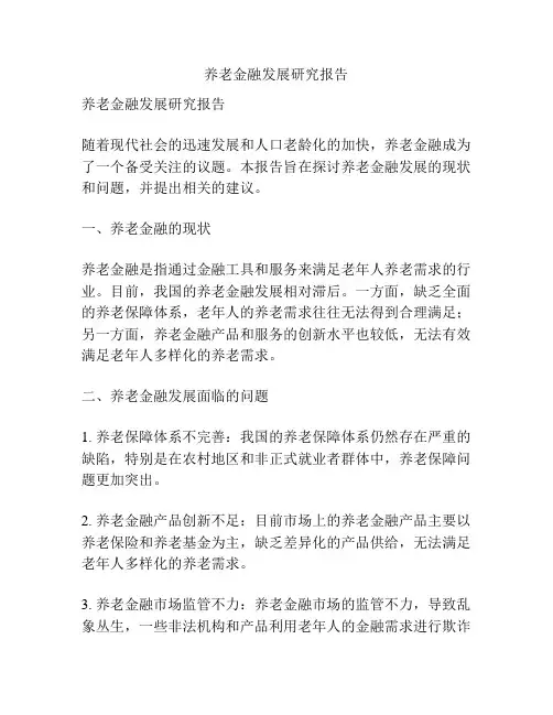 养老金融发展研究报告