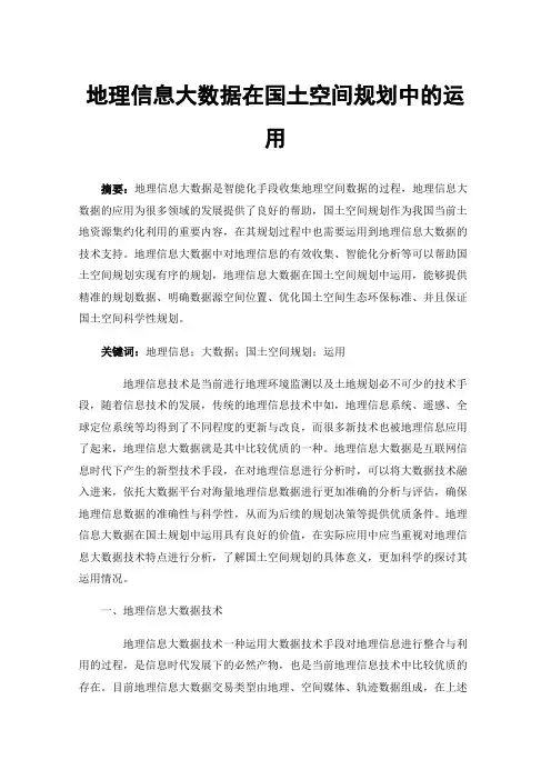 地理信息大数据在国土空间规划中的运用
