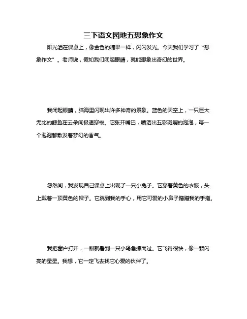 三下语文园地五想象作文
