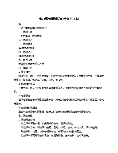 助力高考捐赠活动策划书3篇