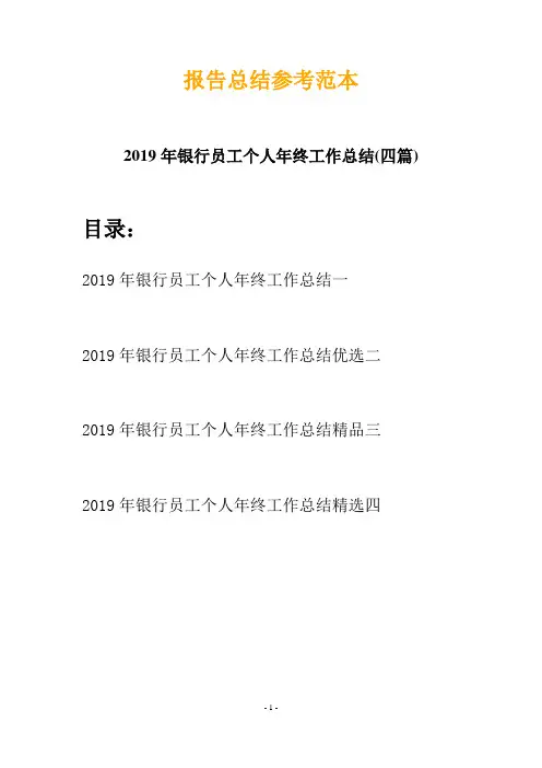 2019年银行员工个人年终工作总结(四篇)
