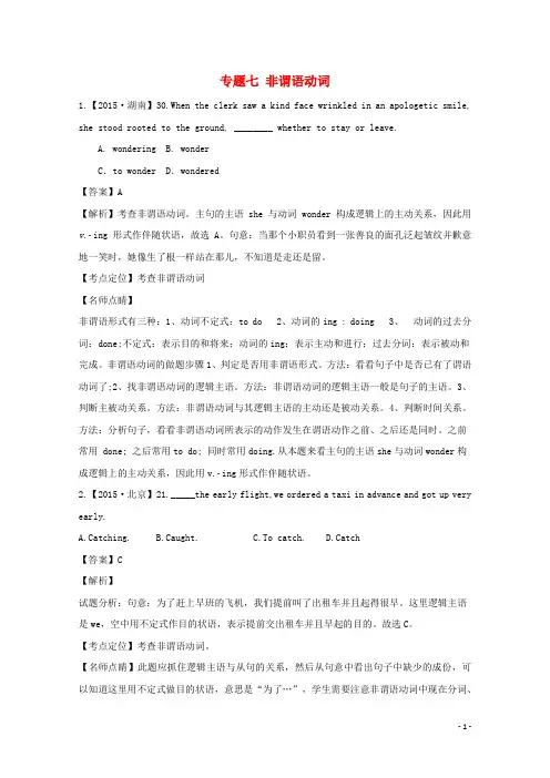 2015年高考英语真题分类汇编：专题07-非谓语动词(含答案解析)