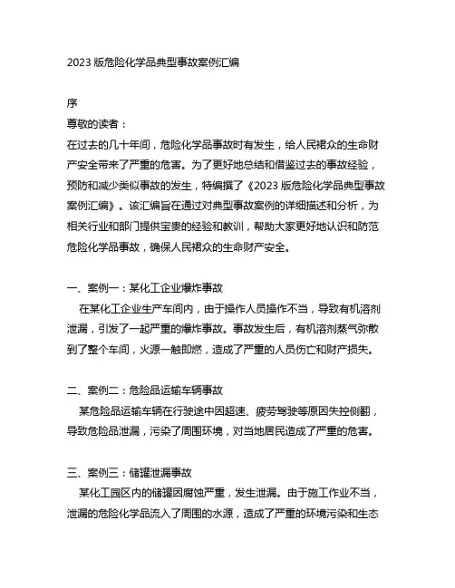 2023版危险化学品典型事故案例汇编
