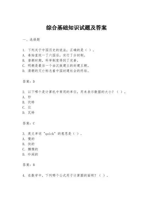 综合基础知识试题及答案