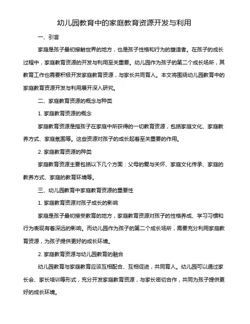 幼儿园教育中的家庭教育资源开发与利用