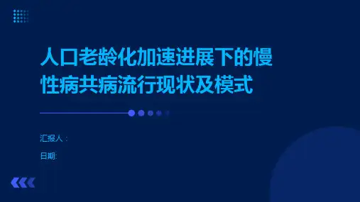 人口老龄化加速进展下的慢性病共病流行现状及模式