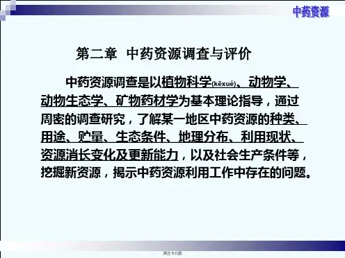 中药资源调查与评价