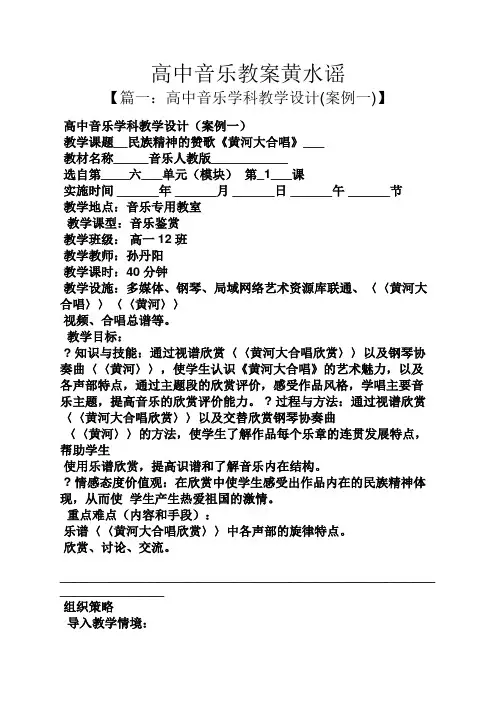 高中音乐教案黄水谣