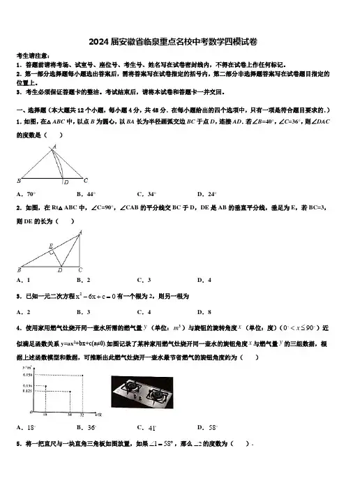 2024届安徽省临泉重点名校中考数学四模试卷含解析