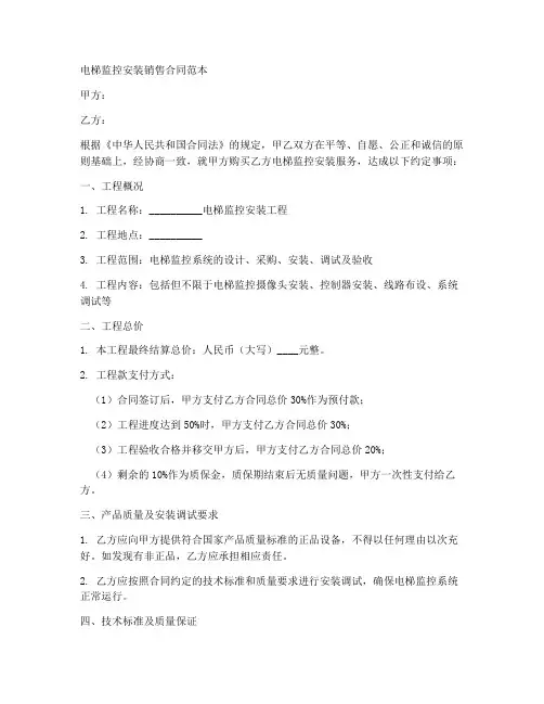 电梯监控安装销售合同范本