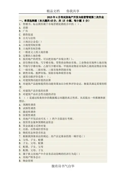 2013年4月考试房地产开发与经营管理第二次作业