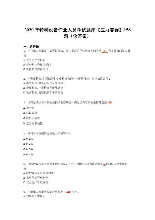 精选特种设备作业人员《压力容器》考核题库(含参考答案)