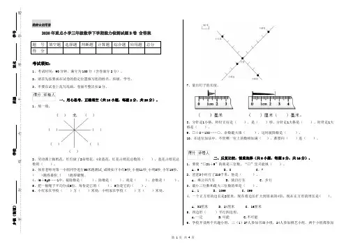 2020年重点小学三年级数学下学期能力检测试题B卷 含答案