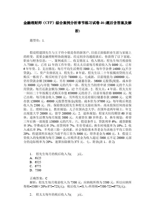 金融理财师(CFP)综合案例分析章节练习试卷46(题后含答案及解析)