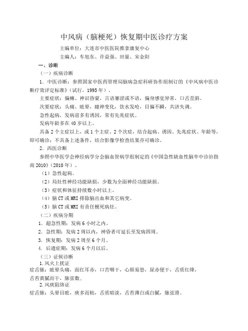 中风病(脑梗死)恢复期诊疗方案(2014-11-27 07.55.31)(2017-03-31 11.16.01)