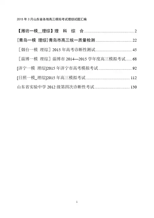 山东省各地市2015届高三3月一模理科综合试题及答案(Word版)