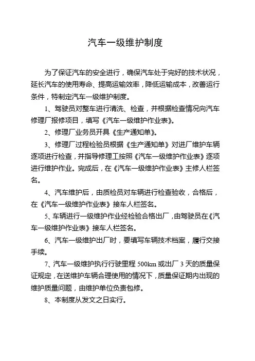 汽车一级维护制度