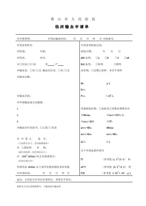 1.1新版临床输血申请单(2017修订版2)
