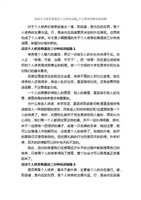 谈谈个人修养普通话三分钟说话稿_个人修养的精彩演讲稿_三分钟演讲稿_