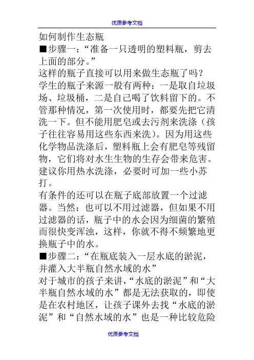 【参考借鉴】生态瓶制作要点和步骤.doc