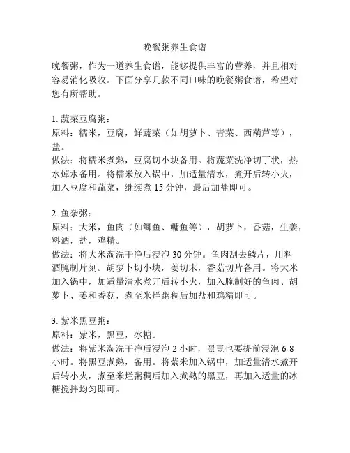 晚餐粥养生食谱