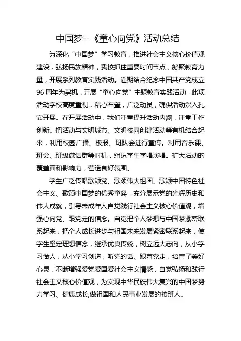 东古小学“童心向党”活动总结