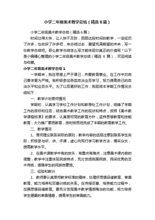 小学二年级美术教学总结（精选6篇）
