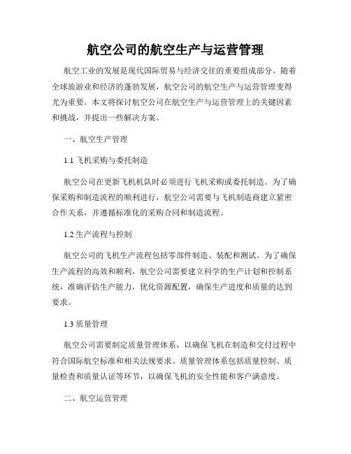 航空公司的航空生产与运营管理