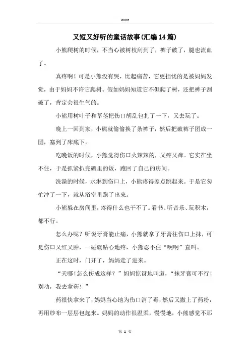 又短又好听的童话故事(汇编14篇)