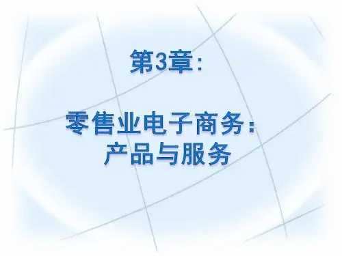 原书第7版第03章《电子商务――管理与社交网络视角》PPT课件