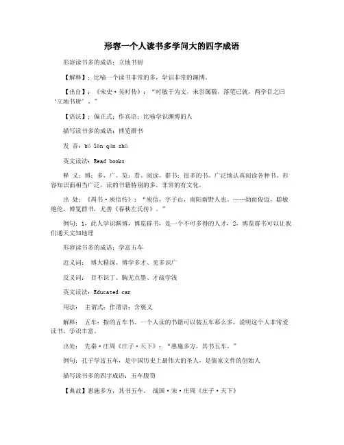 形容一个人读书多学问大的四字成语