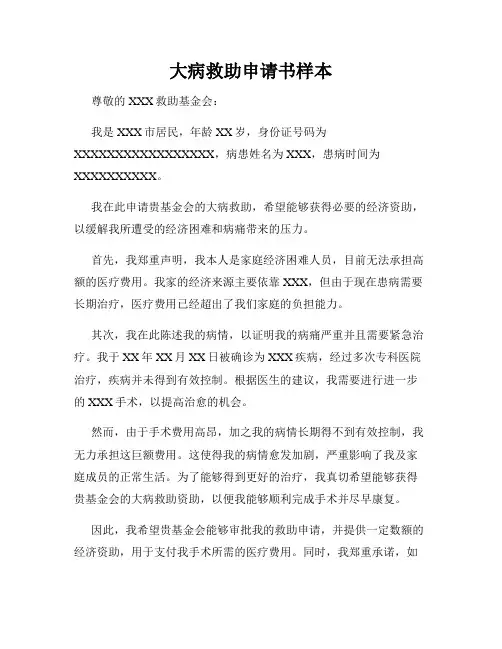 大病救助申请书样本