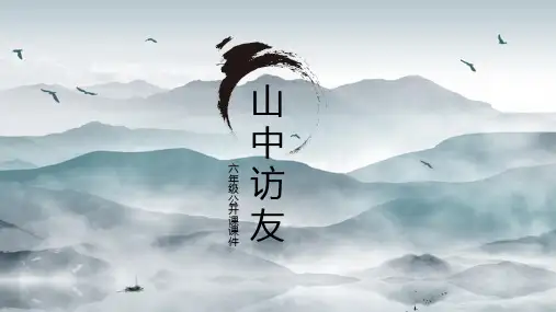 山中访友古诗词语文PPT课件