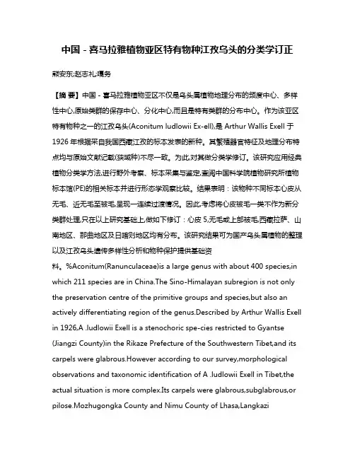 中国－喜马拉雅植物亚区特有物种江孜乌头的分类学订正