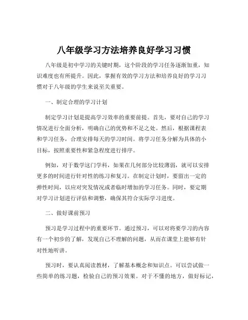 八年级学习方法培养良好学习习惯