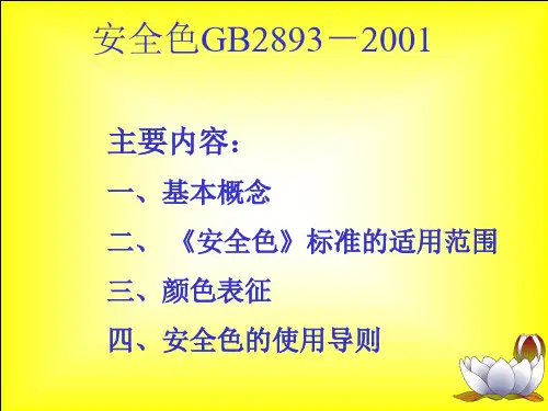 安全色与安全标志PPT精品文档