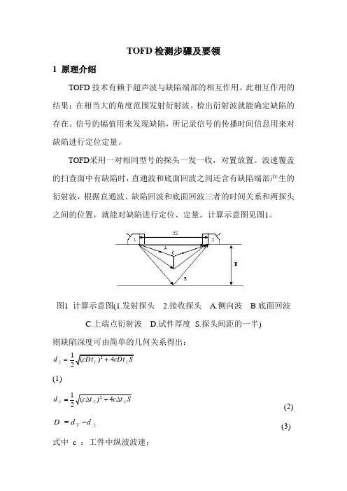TOFD检测步骤及要领