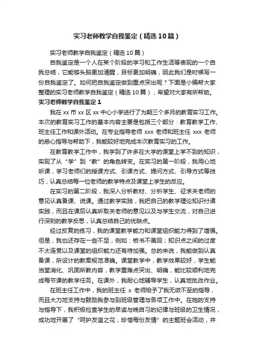 实习老师教学自我鉴定（精选10篇）
