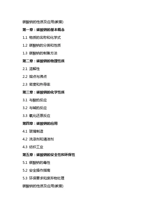 碳酸钠的性质及应用(教案)