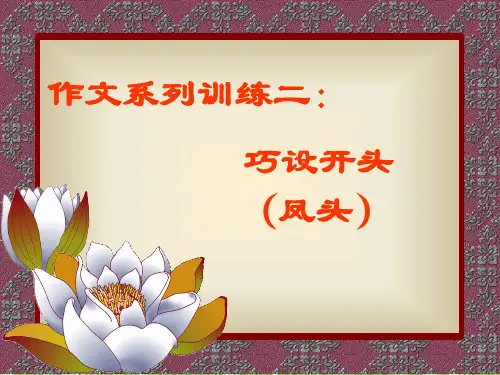 初中作文训练二：巧设开头ppt