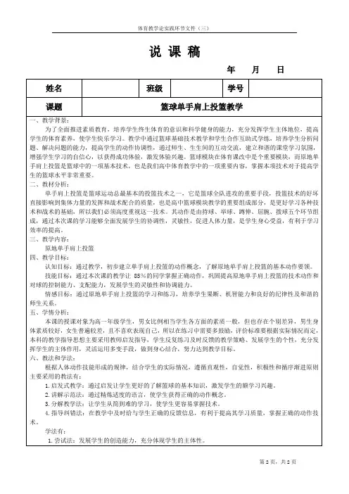 篮球单手肩上投篮教学说课稿