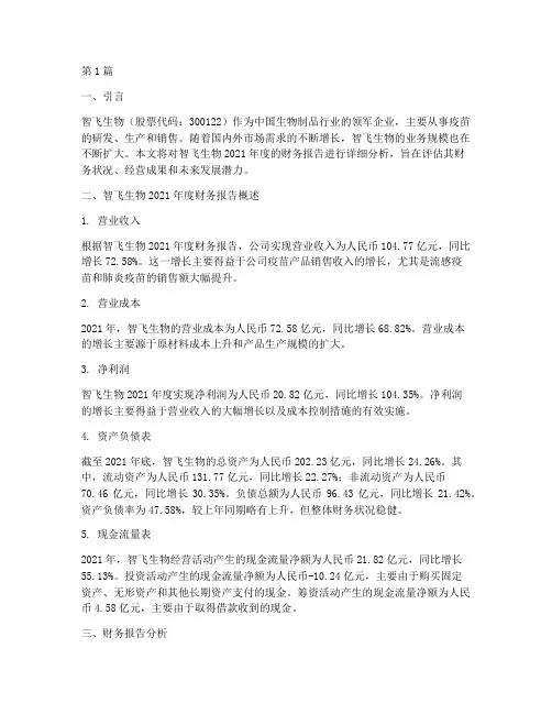 智飞生物财务报告分析(3篇)