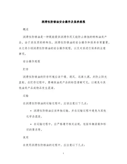 润滑性防锈油安全操作及保养规程
