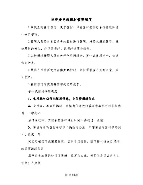 体音美电教器材管理制度(五篇)
